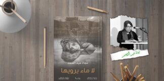 “لا ماء يرويها”: عن الحبّ الممنوع وآلام النساء النساء
